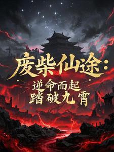 废材逆袭修仙