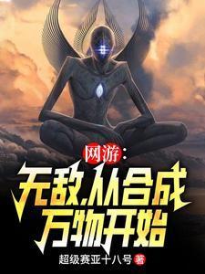 网游无敌主角开篇无敌