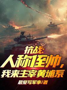 抗战人称侄帅