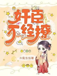 没勾没引大人你激动个甚短剧62