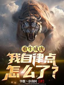 我自律点怎么了?TXT完整版