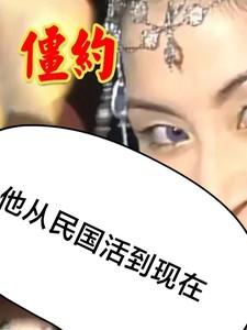 僵约他从秦来