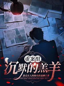 沉默的羔羊真实案件