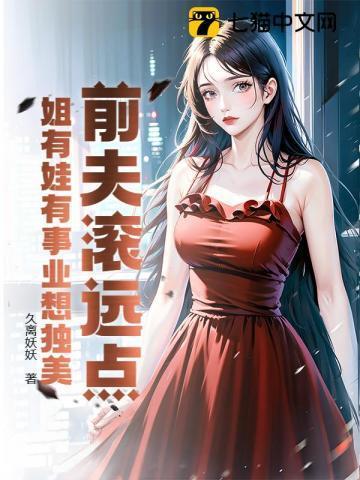 前夫滚远点免费阅读繁华