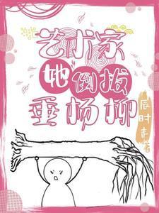 倒拔垂杨柳赏析