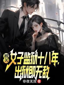 女子监狱里的犯人关上五年后会变成什么样