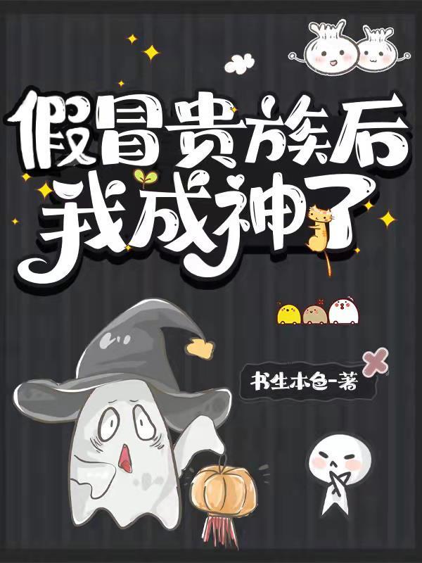 假冒贵族后我成神了全集