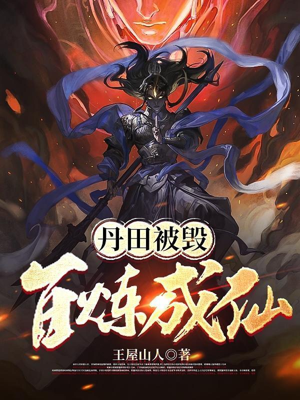 丹田被毁百炼成仙最简单处理方法