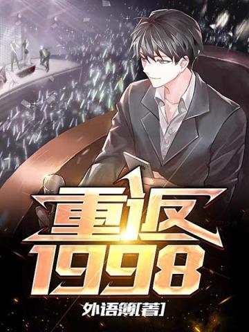 重返1998宠妻狂魔