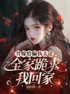 十亿聘礼我嫁了结局