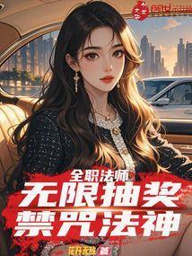全职法师禁咒篇章