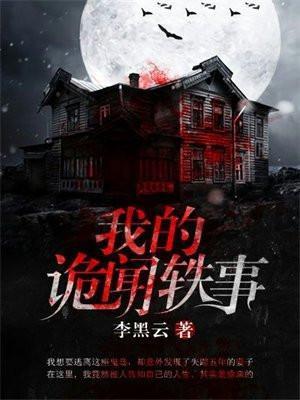 我的诡异怪事下部在线听