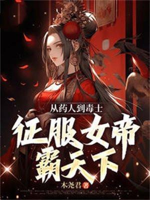 药尊女帝