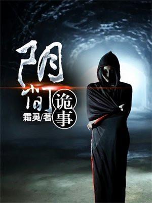 阴间诡事全集免费阅读