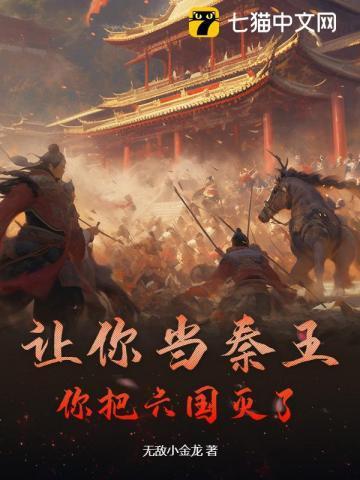 六国知道秦要灭了他们