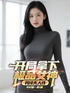 开局获得女神