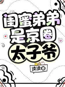 喜欢闺蜜弟弟的