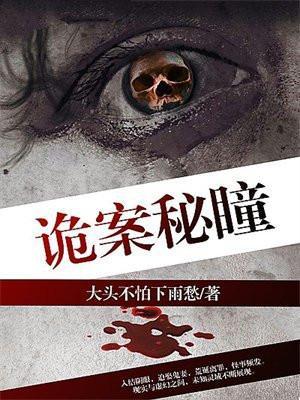 诡秘悬疑