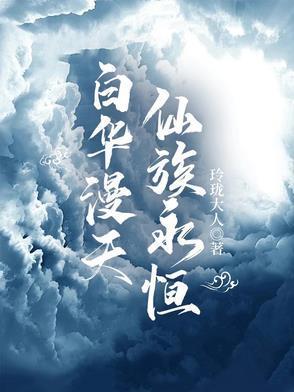 仙族永恒怎么不更新了