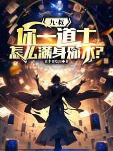 怎么满身邪术?1-246/1.22MB