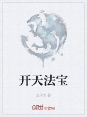 开天至宝