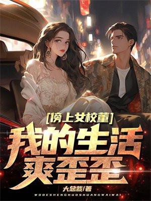 我的生活爽歪歪漫画