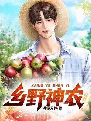 重生之风流小神农