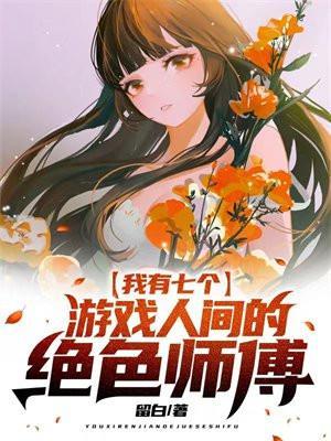 我有七个绝色师姐