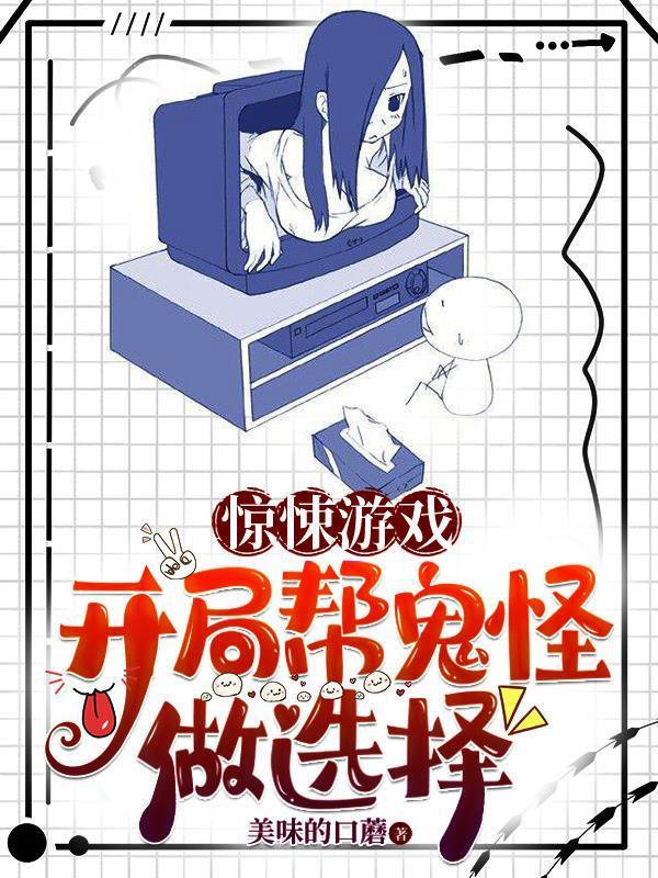 惊悚游戏开局帮鬼怪做选择有女主吗
