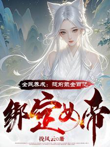 全民养成之女皇驾到兑换码
