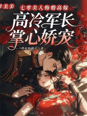 七零美人悔婚高嫁