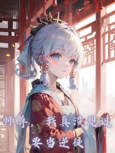 我真没想过当逆徒在线观看漫画第二季