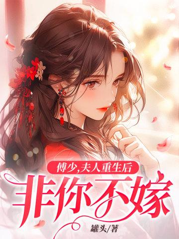 傅少夫人重生后非你不嫁