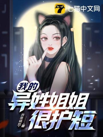 我的异姓姐姐很护短结局和介绍都对不上