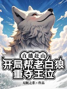 直播赶山
