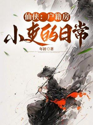 仙侠户籍房小吏的日常 年初有女主吗