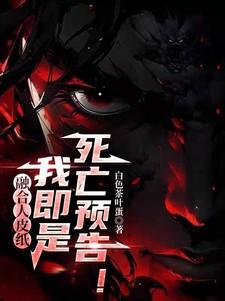 我即是死亡预告