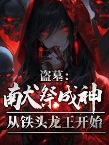 盗墓开局献王墓