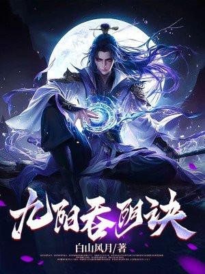 九阳吞阴诀大结局