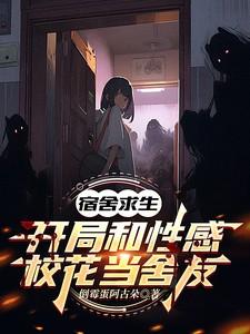 开局女生宿舍捉鬼