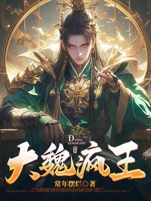 大魏疯王烂尾了吗