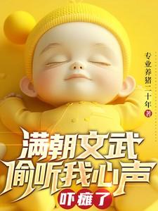 满朝文武偷听我心声吓瘫了是哪一集