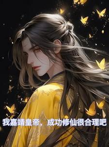 嘉靖修仙