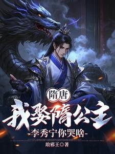 李秀宁你哭啥 琅邪王
