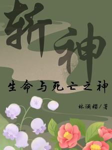 斩神我成为了生命与死亡的代理人