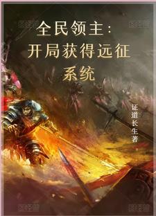 全民领主开局神级天赋