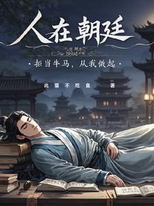 人在朝廷心在汉下文
