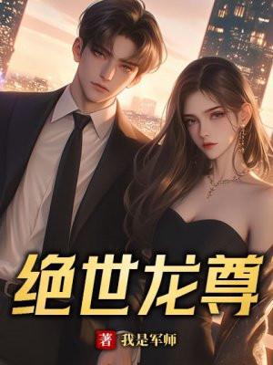 绝世龙尊归来 短剧 看全集