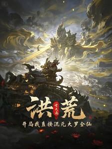 洪荒开局手撕封神榜