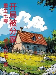 开局被分家八喜